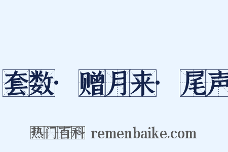 套数·赠月来·尾声是什么意思的图片